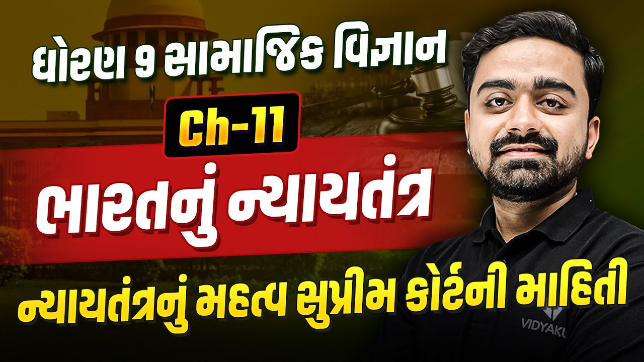 Std 9 SS Ch 11: ભારતનું ન્યાયતંત્ર | Social Science Chapter 11 Gujarati Medium | Parth Sir