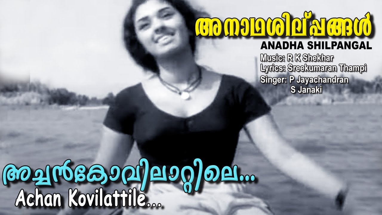 Achan kovilattile | Malayalam Song | R.K.Sekhar |S. Janaki | P. Jayachandran