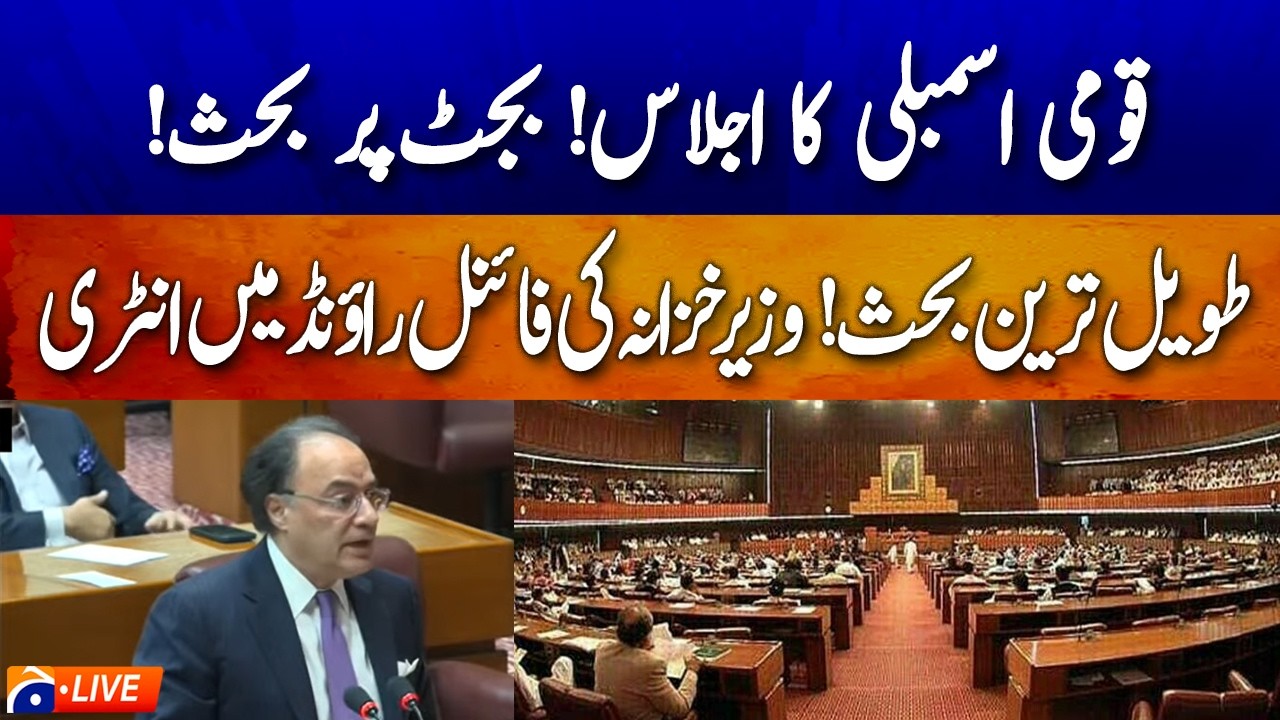 🔴LIVE: Budget 2026&ndash;27 Debate | Finance Minister Muhammad Aurangzeb Speaks