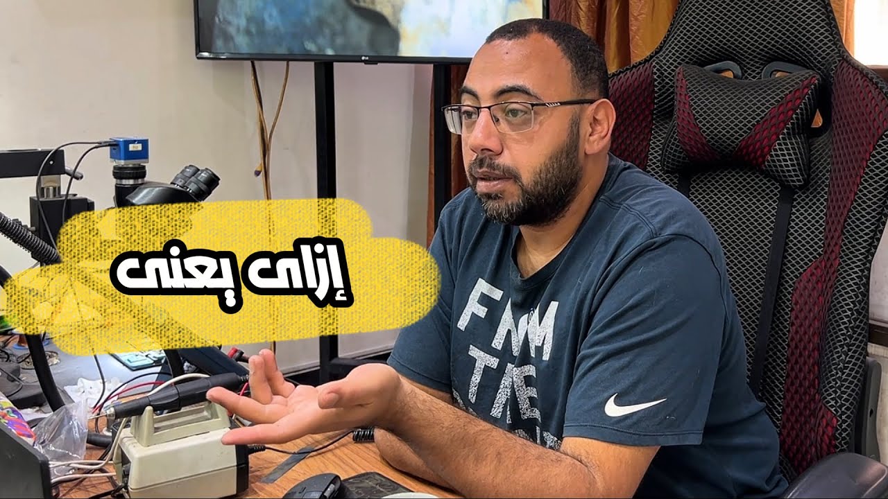 عايز اتعلم كل حاجه فى صيانة الموبايل وابقى محترف