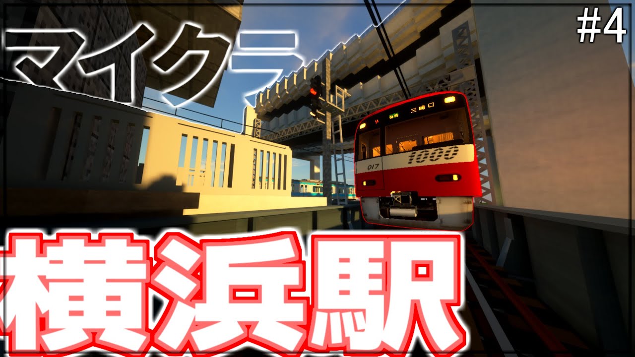 【マイクラ】マイクラのRTMを使って横浜駅を作るぞ！