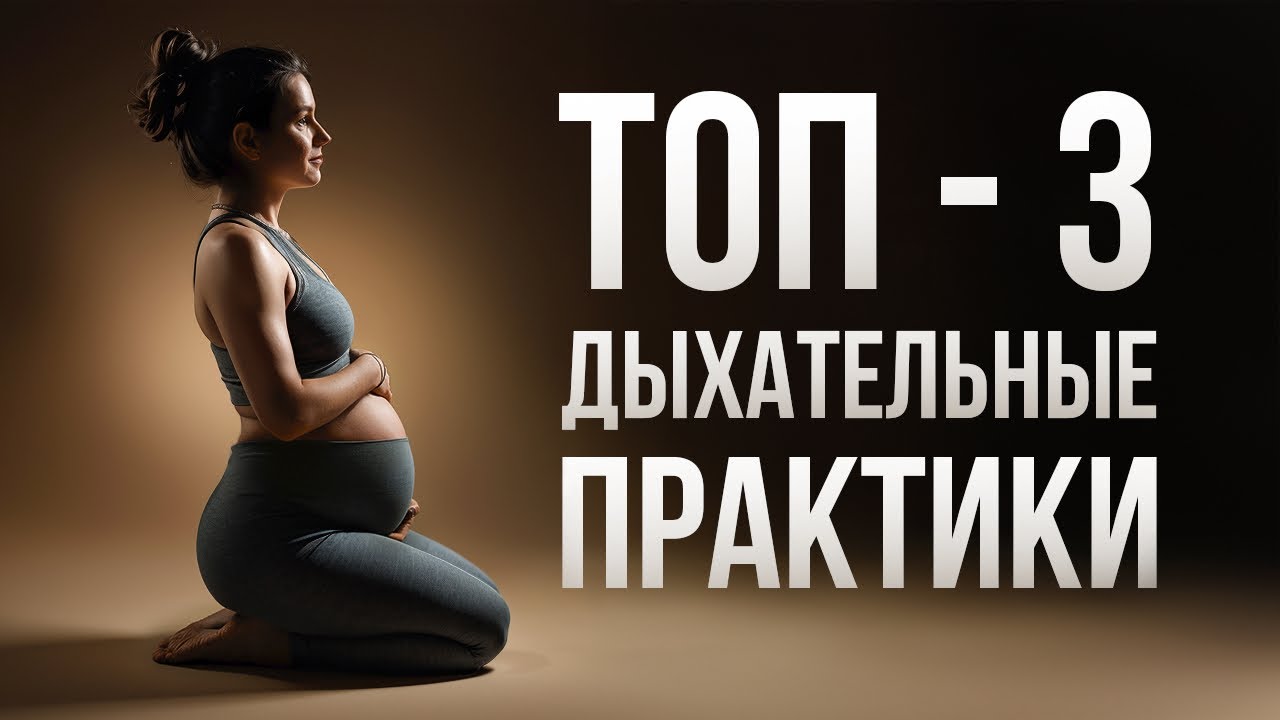 ДЫХАТЕЛЬНЫЕ ПРАКТИКИ ДЛЯ БЕРЕМЕННЫХ
