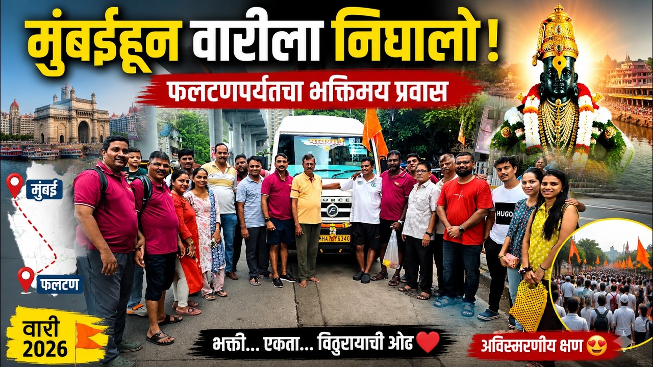 🙏 मुंबईहून वारीला निघालो! 🚶&zwj;♂️ फलटणपर्यंतचा भक्तिमय प्रवास | Wari 2026 Vlog