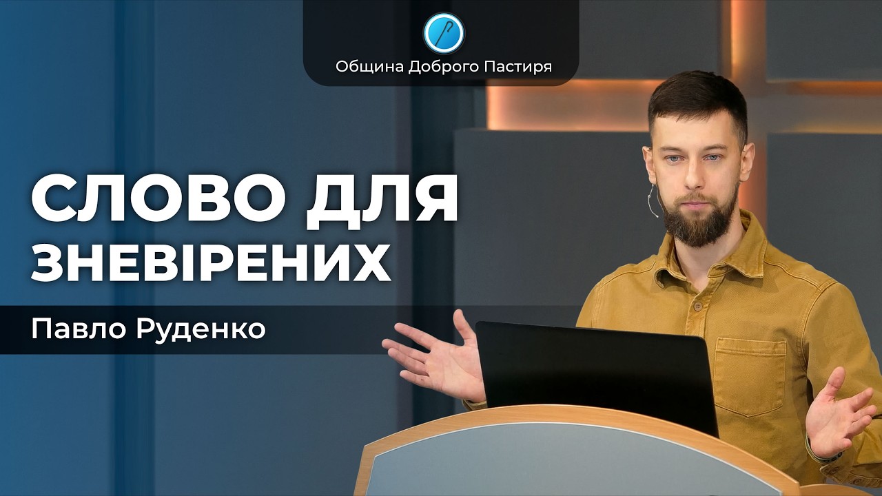 «Слово для зневірених» | Павло Руденко