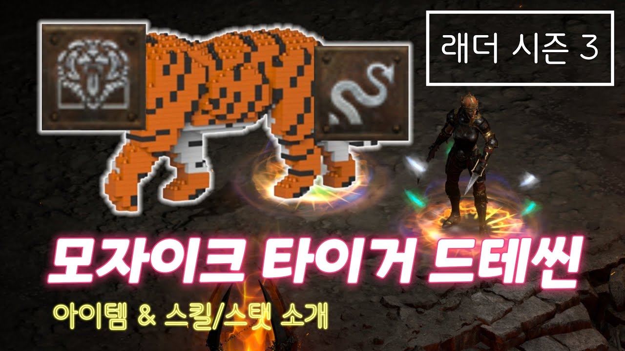 [디아블로2 레저렉션] 모자이크 타이거 드테씬★ 아이템 & 스킬/스탯 소개 및 사냥영상 [래더시즌3]