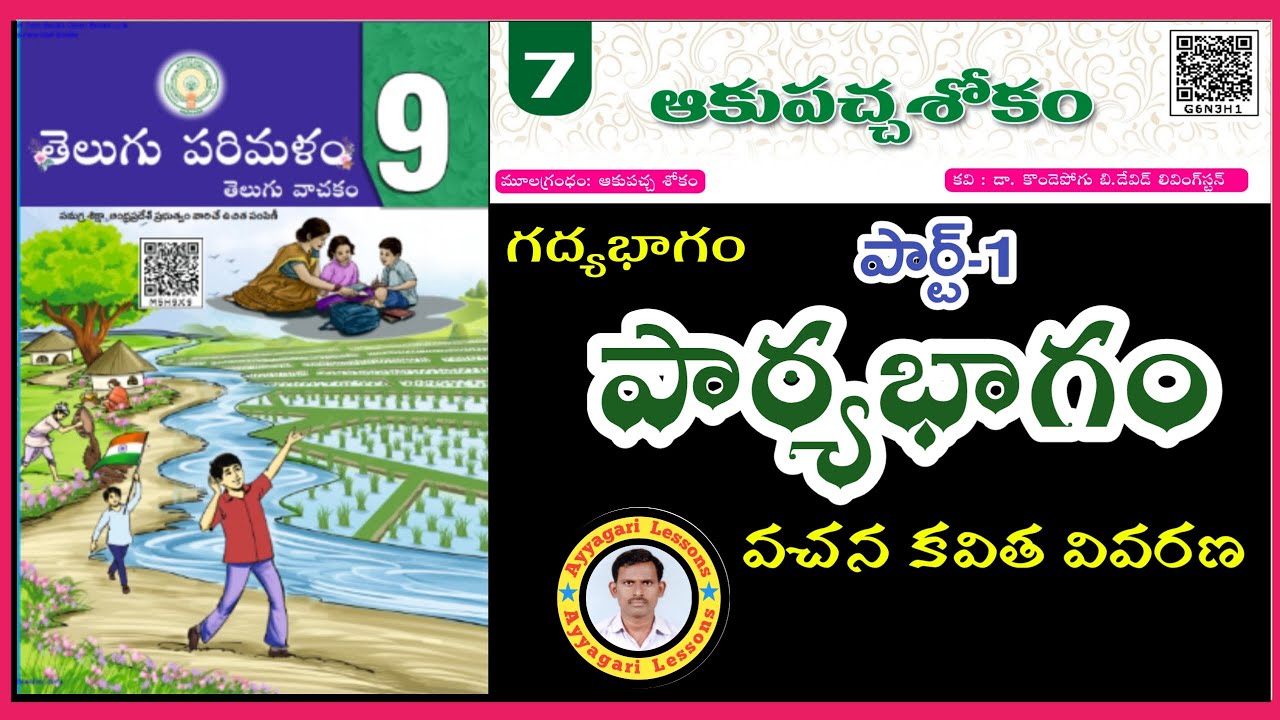 Akupachha sokam lesson| ఆకుపచ్చ శోకం|9th class Telugu |part-1|  @Ayyagari Lessons  #9class #telugu