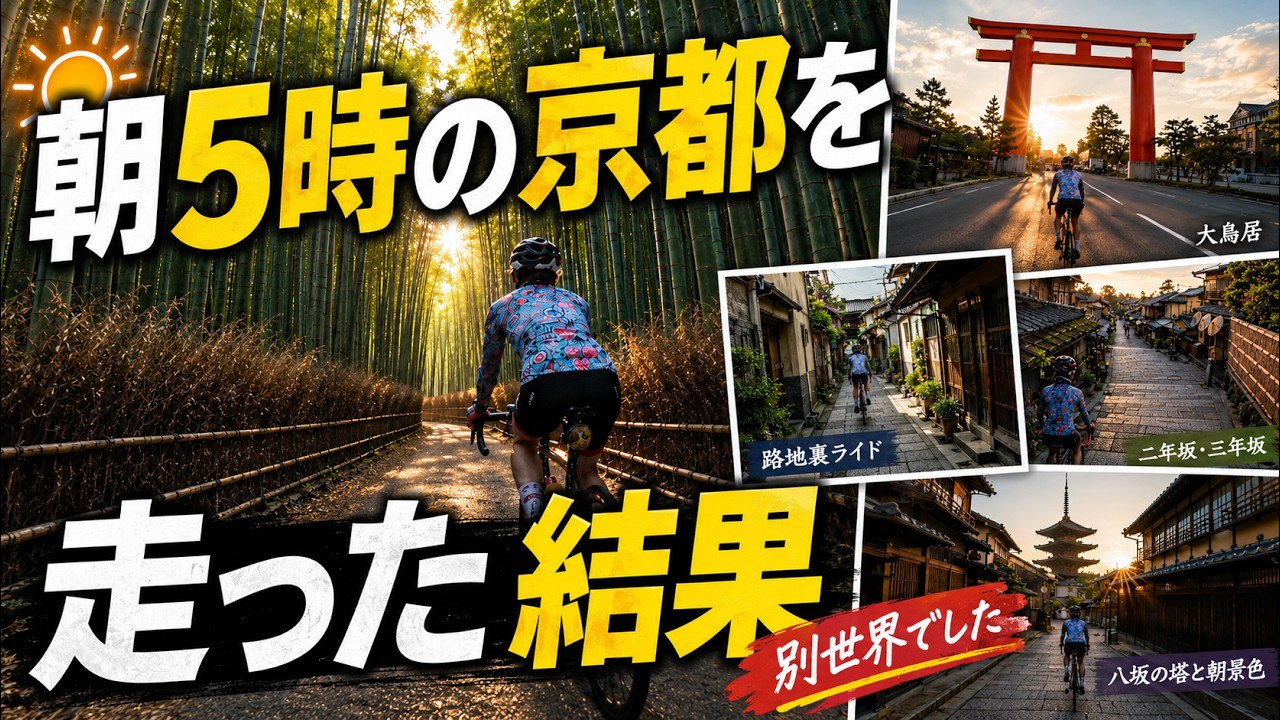 【京都早朝サイクリング】