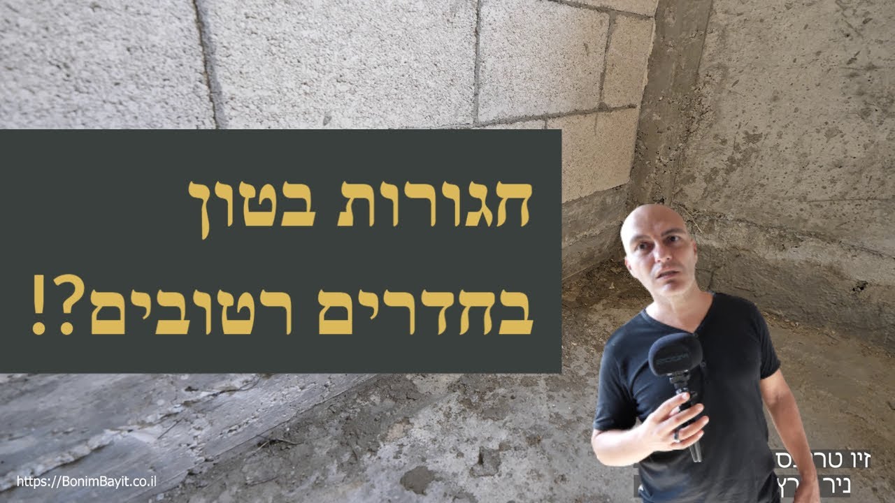 חגורות בטון בחדרים רטובים - לבקש מקבלן השלד ?! (2020)