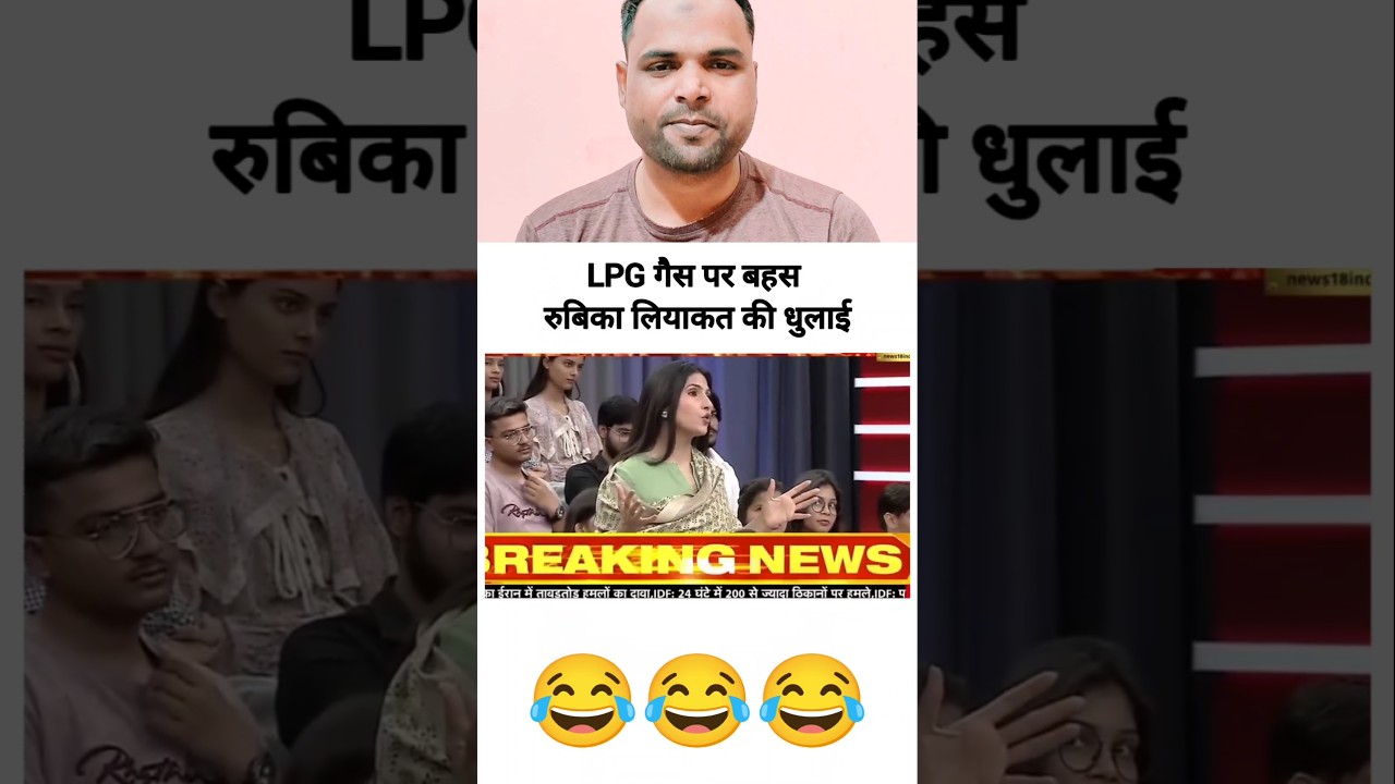 LPG पर बहस रुबिका लियाकत की धुलाई 🤣 #godimedia​ #youtubeshorts​ #shorts​ #short #LPG