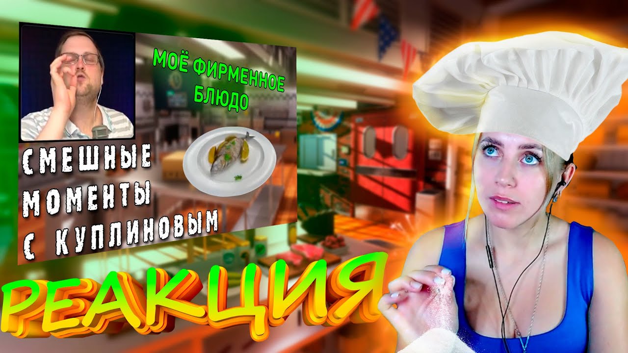 РЕАКЦИЯ FOX PLAY - СМЕШНЫЕ МОМЕНТЫ С КУПЛИНОВЫМ #37 - Cooking Simulator #1 (СМЕШНАЯ НАРЕЗКА)