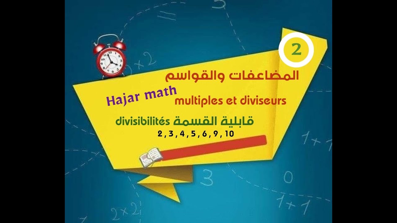 المضاعفات والقواسم Diviseurs et multiples des nombres et la divisibilité   CM1 - CM2 -C6  - Maths