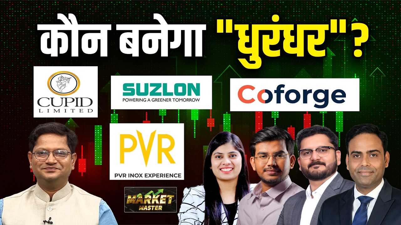Suzlon, Cupid, MEESHO, SAIL, TCS, Coforge, PVR, Swiggy, Advance Agro, Sonata Share में क्या करें?