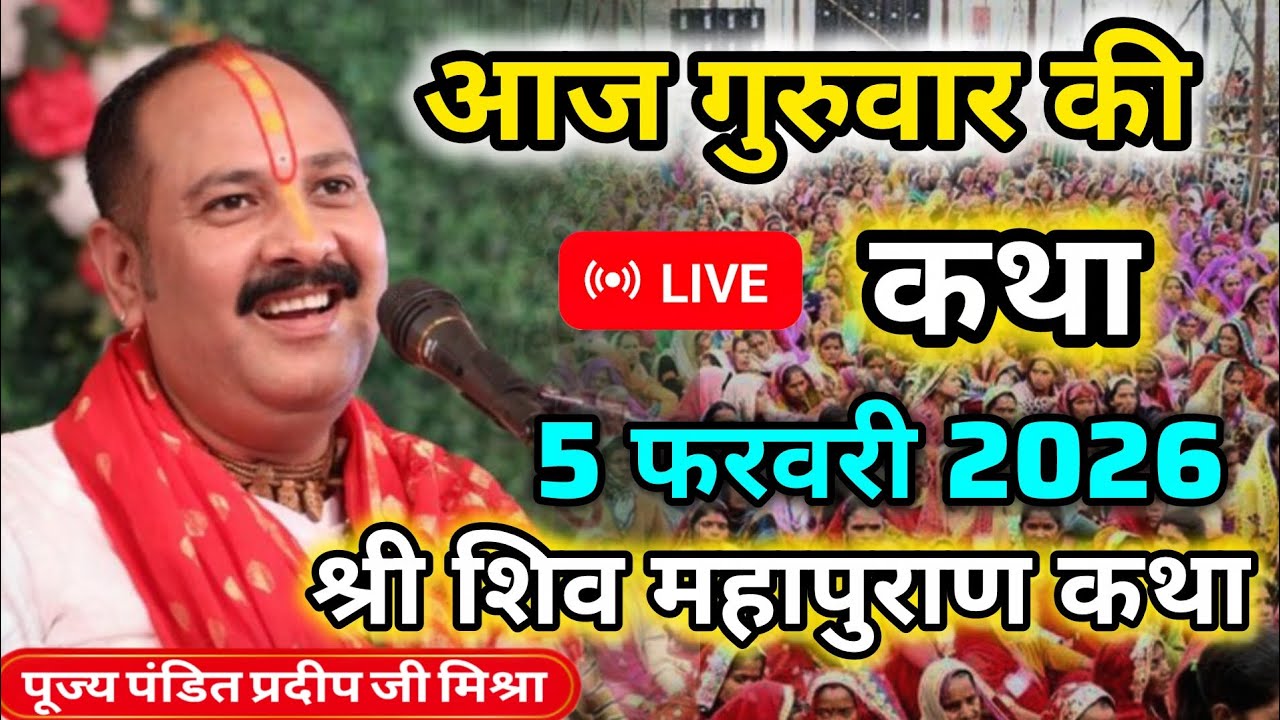 Live🔴 5 फेब्रुअरी | आज गुरुवार की लाइव कथा | | श्री शिव महापुराण कथा | प्रदीप जी । Pradeep Mishra ji