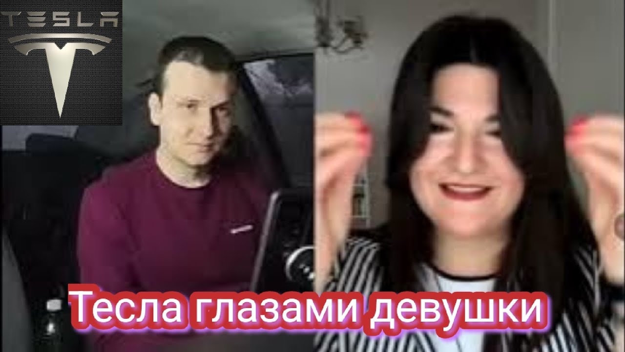 Тесла глазами девушки