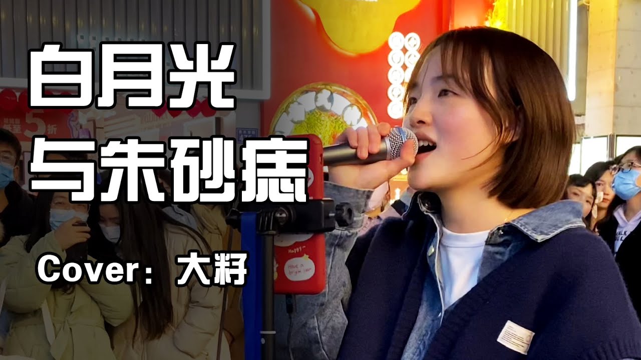 白月光与朱砂痣 -- 大籽   Cover 【徐香复丫】
