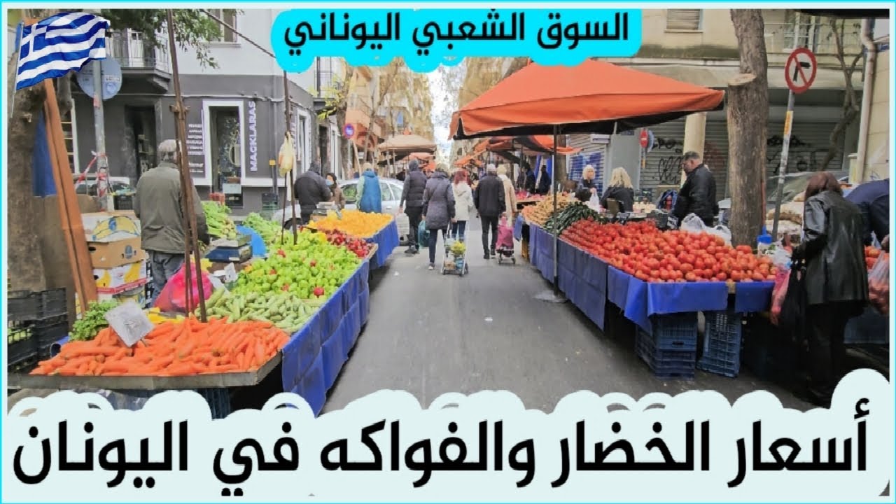 أسعار الخضار والفواكه في اليونان | السوق الشعبي اليوناني
