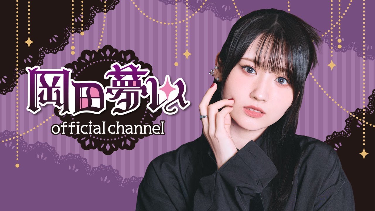 【前半無料パート】岡田夢以official channel #11