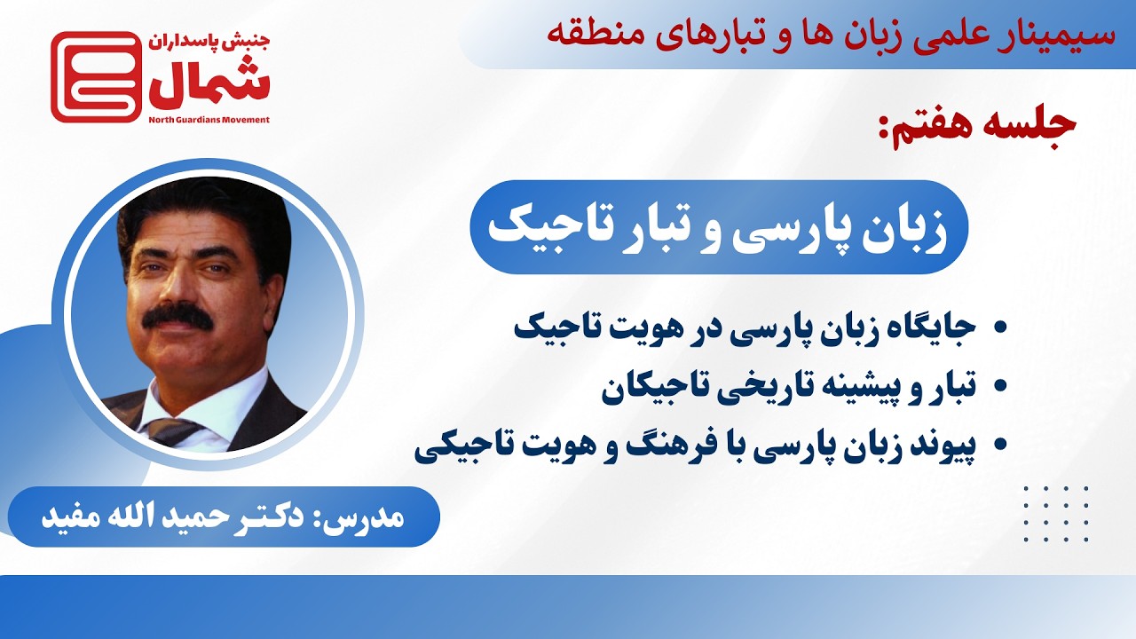 سیمینار علمی « زبان ها وتبار های منطقه» | جلسه هفتم ـ  زبان پارسی و تبار تاجیک