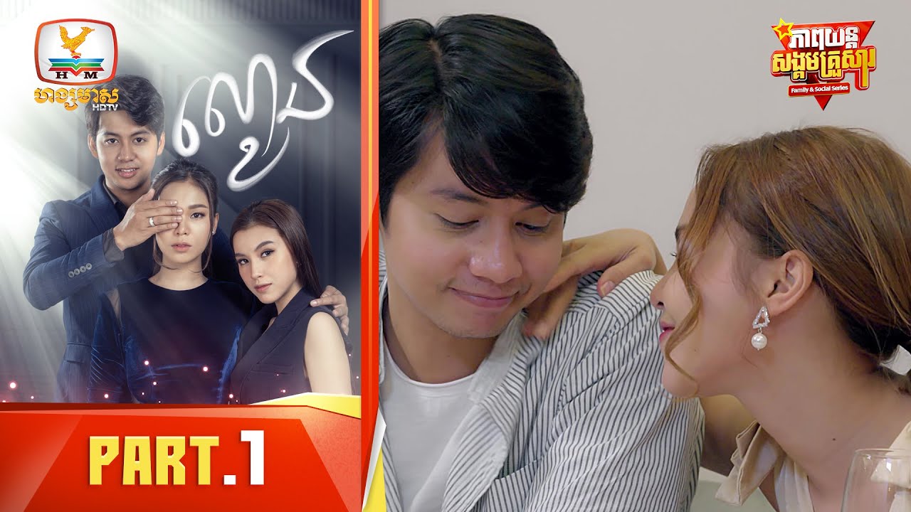 ល្ខោន | Part.1 [Family&Social Series]