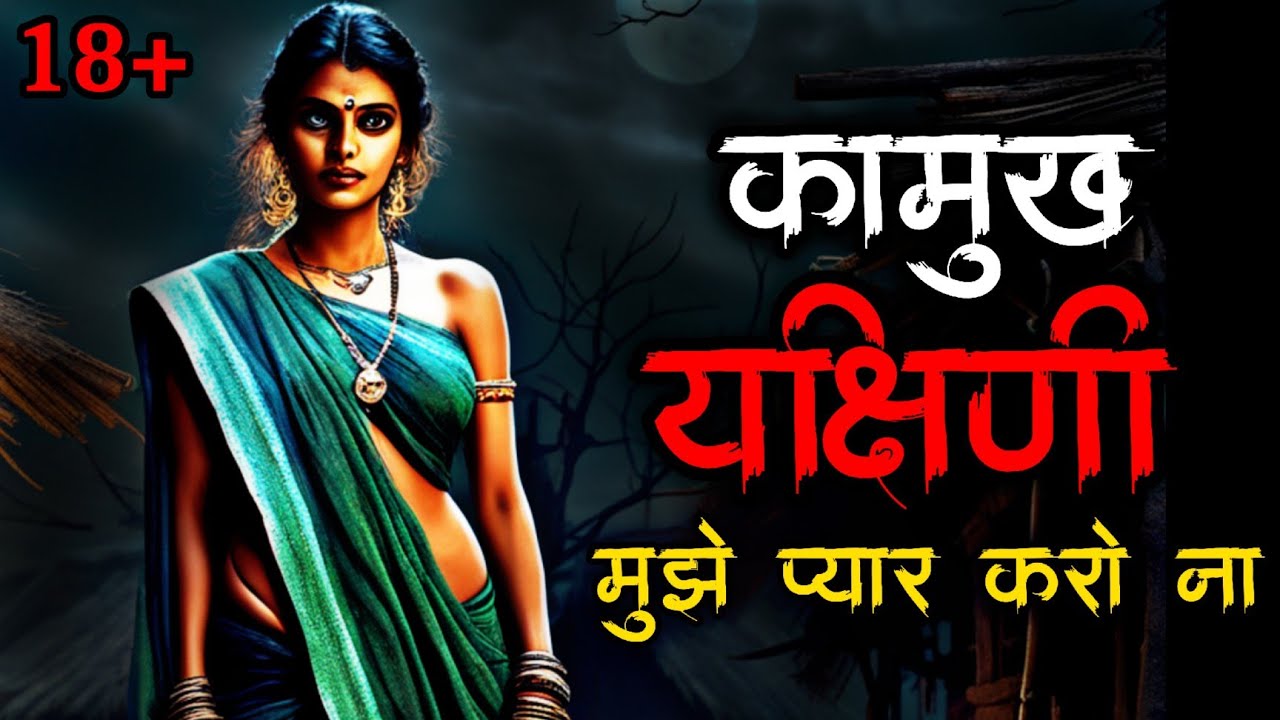 यक्षिणी की कहानी | Yakshini horror story | Scary Story | Yakshini Ki Kahani | Hindi Horror Story