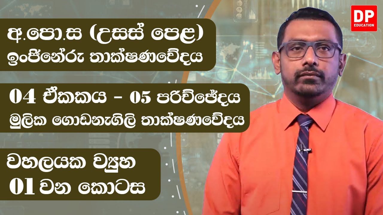04 ඒකකය - මුලික ගොඩනැගිලි තාක්ෂණවේදය (5 පරිච්ඡේදය) | වහලයක ව්‍යුහ  - 1 කොටස | A/L ET