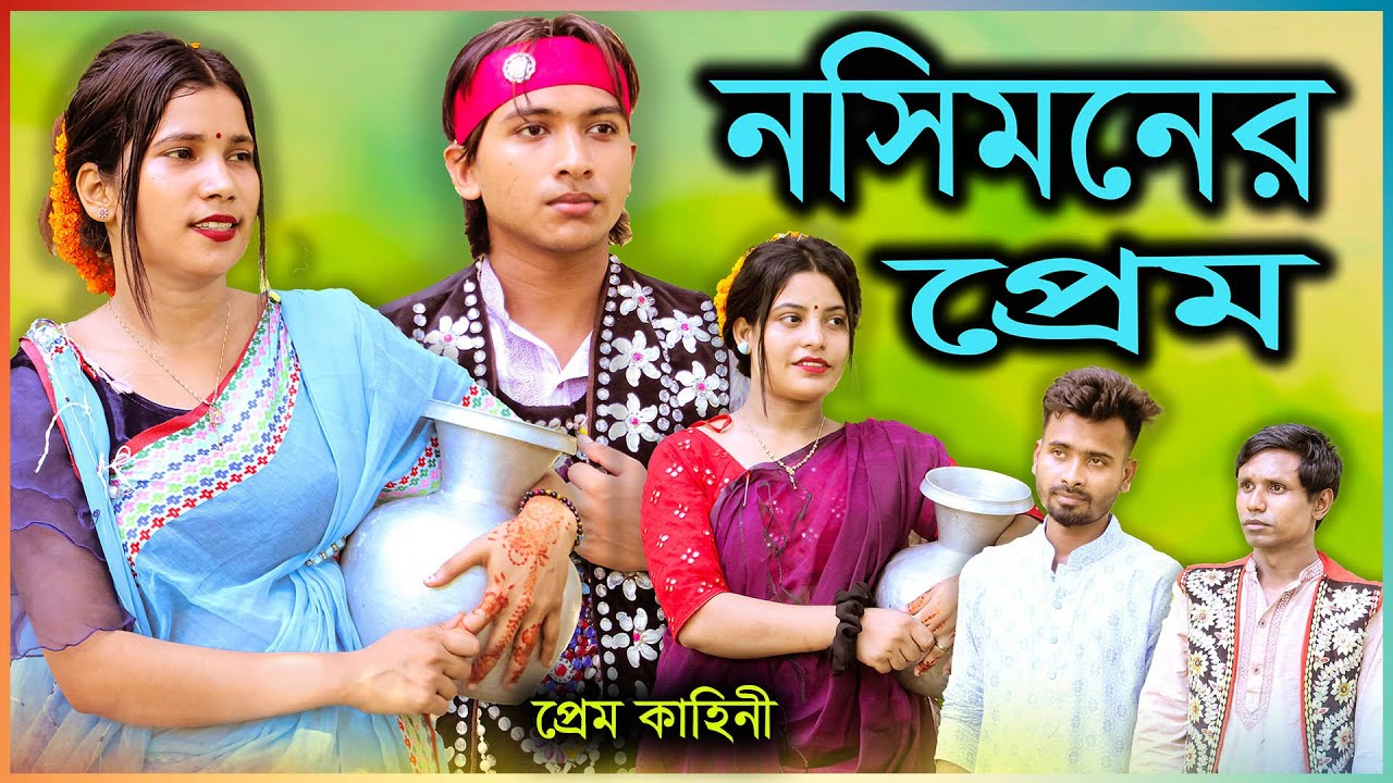 New Natok Nosimoner Prem দেখার মতো নাটক সম্পূর্ন প্রেম কাহীনি নসিমনের প্রেম।