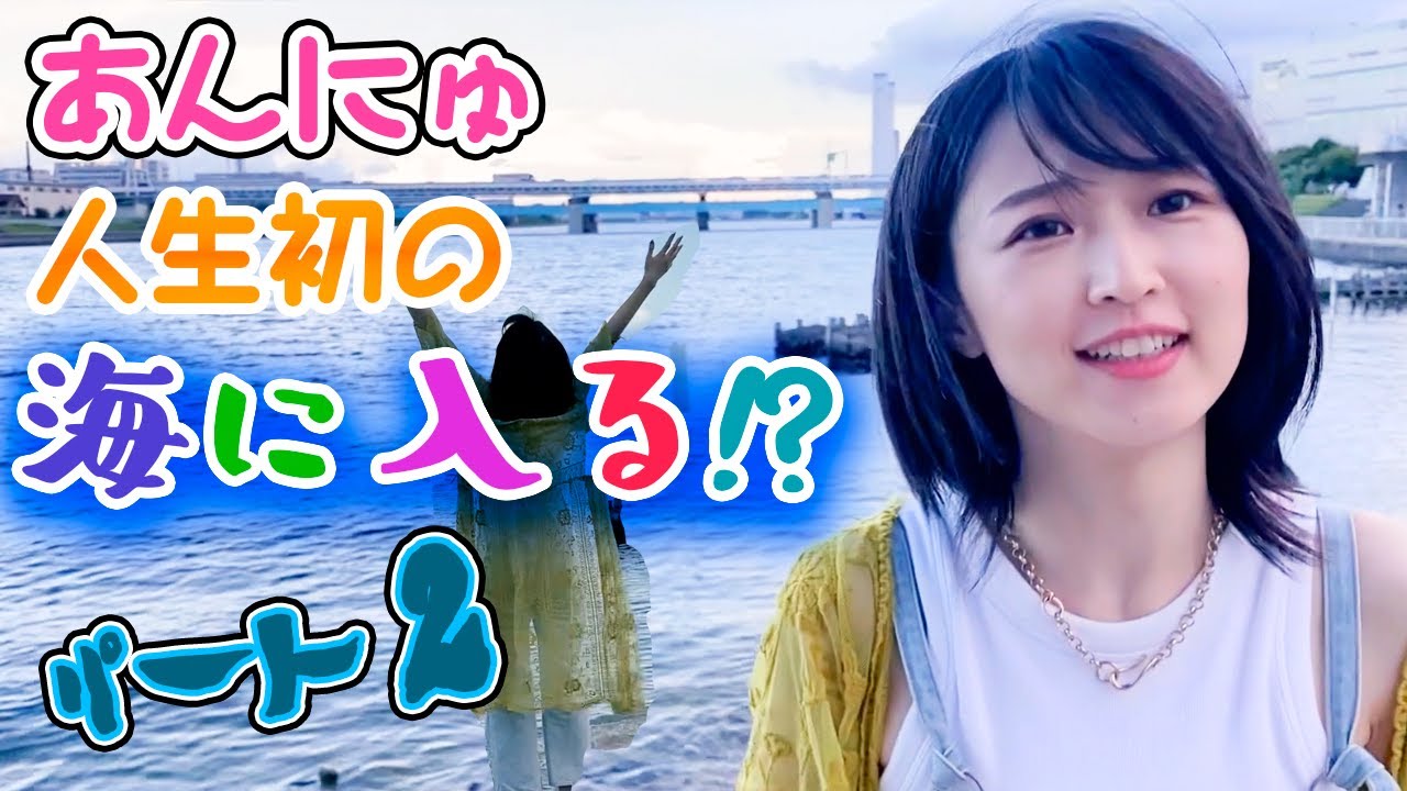 【ほぼビーチ？】あんにゅ、生まれて初めて海に足をつける！？パート2