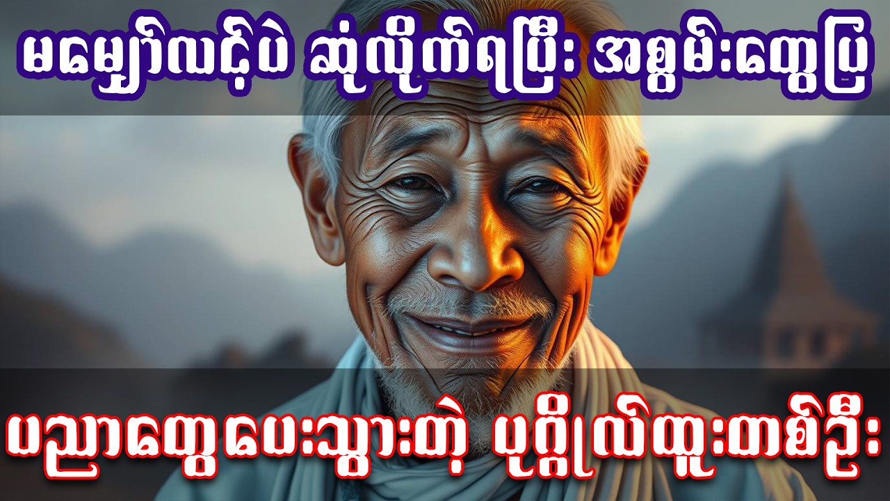 မမျှော်လင့်ပဲဆုံလိုက်ရပြီး အစွမ်းတွေပြပညာတွေပေးသွားတဲ့ ပုဂ္ဂိုလ်ထူးအဘ 📚 || #အသံစာအုပ် | #အသံဇာတ်လမ်း
