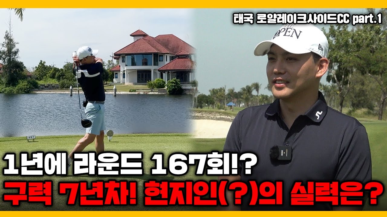 이틀에 한번씩 라운드 나가는 태국 현지인(?)을 모셔왔습니다. #로얄레이크사이드cc