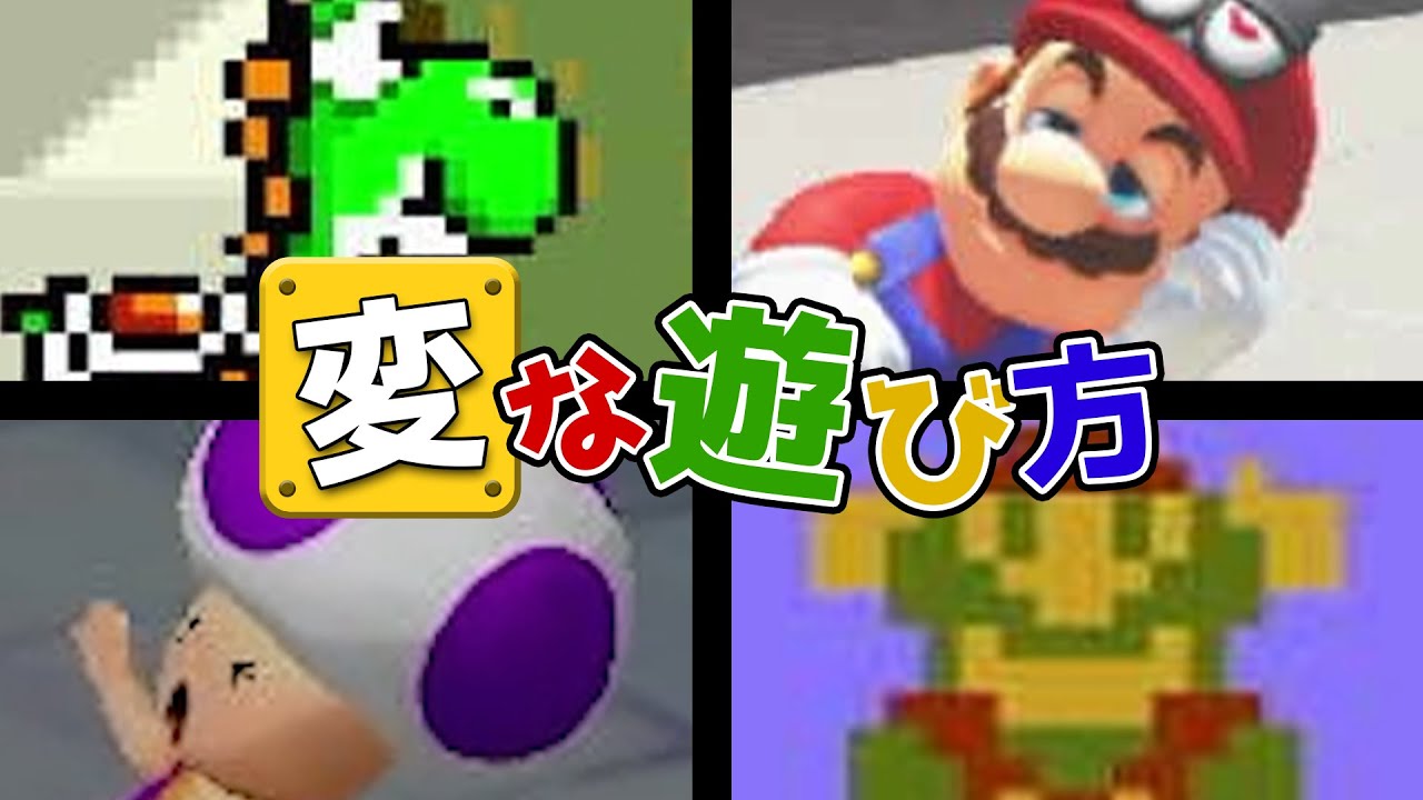 スーパーマリオの変な遊び方