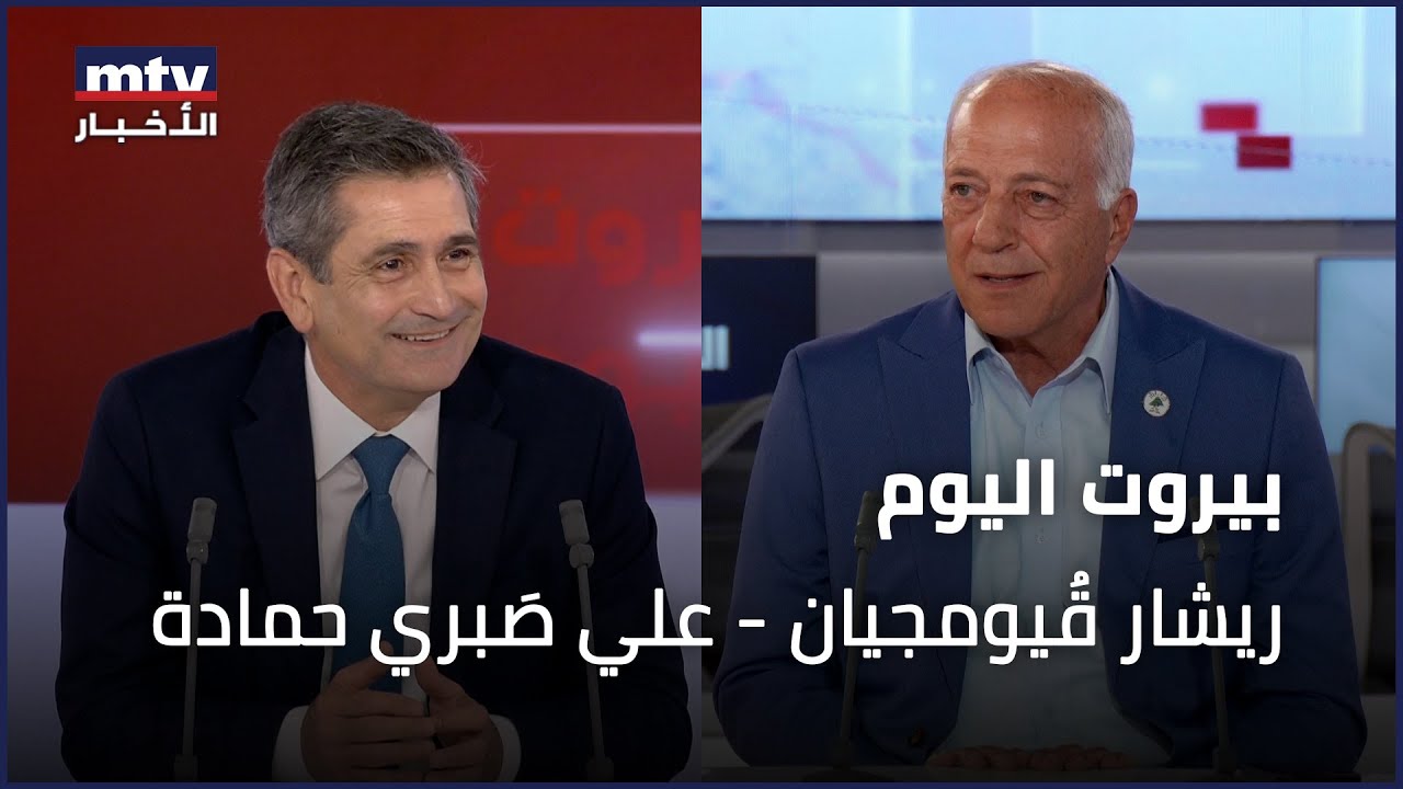Beirut Al Yawm - 14/07/2025 - ريشار قُيومجيان - علي صَبري حمادة