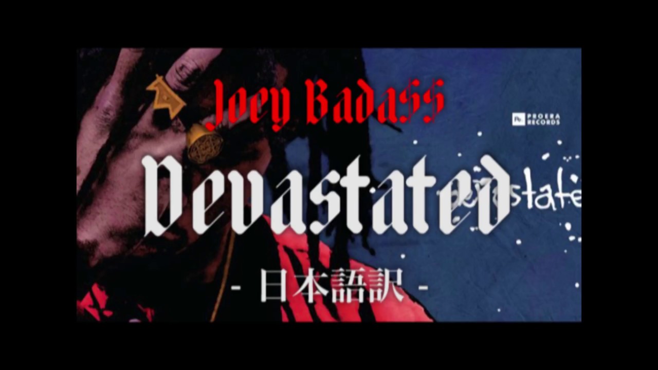 必要なのは忍耐。Joey Bada$$ Devastated日本語訳