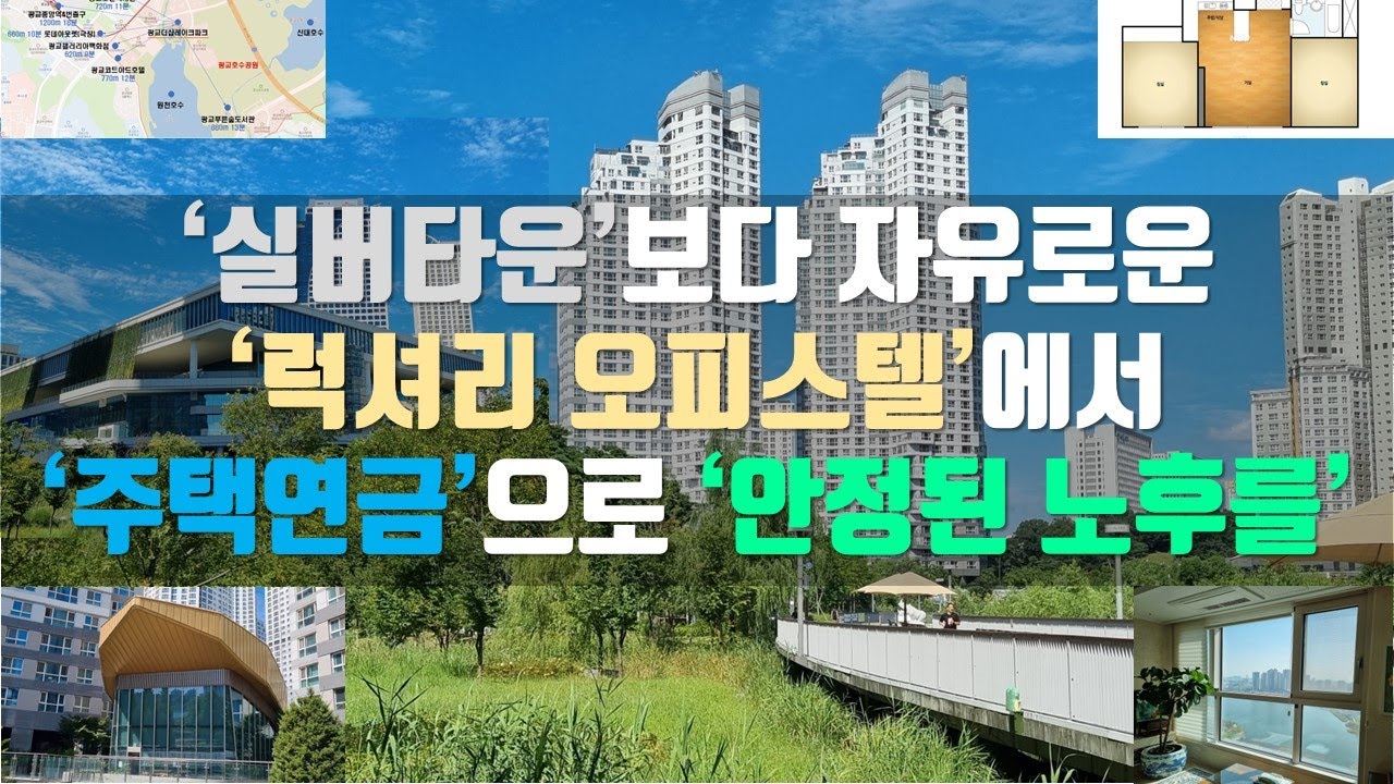 노후에 살기좋은 럭셔리 오피스텔_'광교더샵레이크파크'