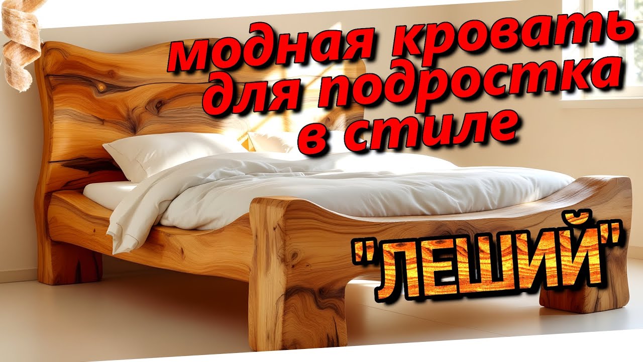 Кровать для подростка в стиле 