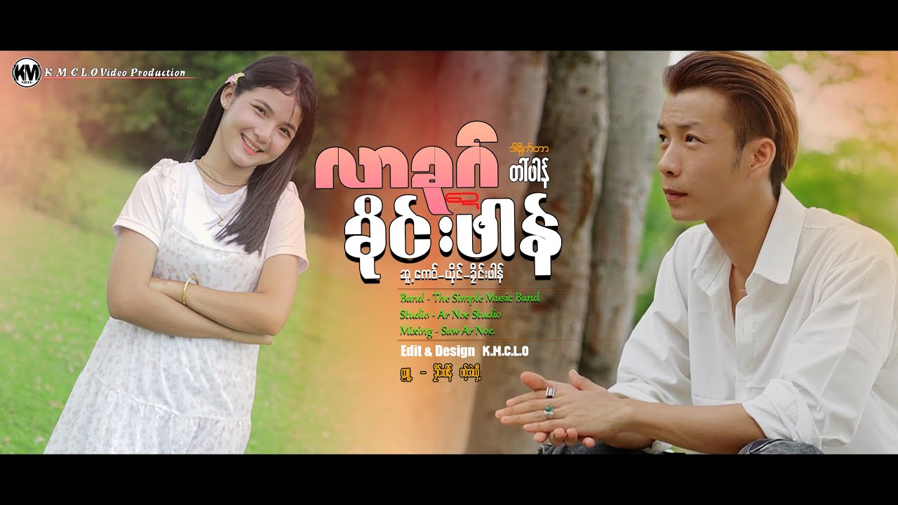 ခိုင်းဖါန် ( လာခုဂ်ဍေခိုင်းဖါန် ) Official Music Video