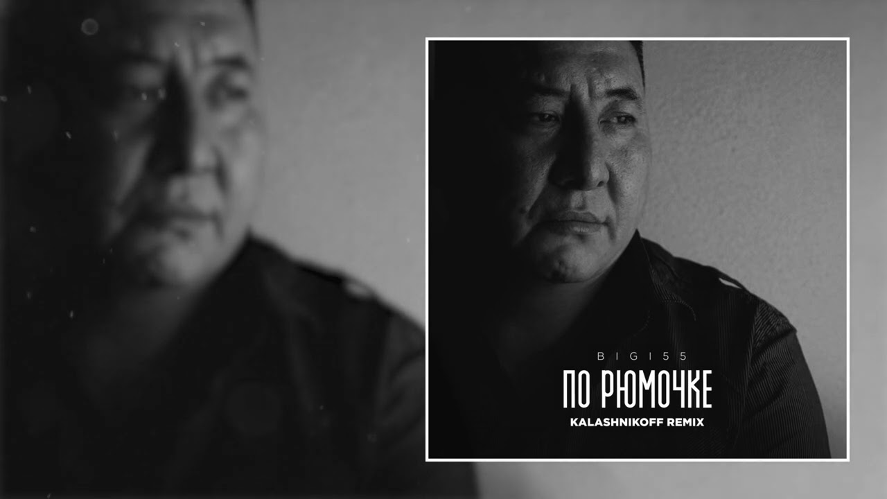 BIGI55, KalashnikOFF - По рюмочке 2.0 (Официальная премьера трека)