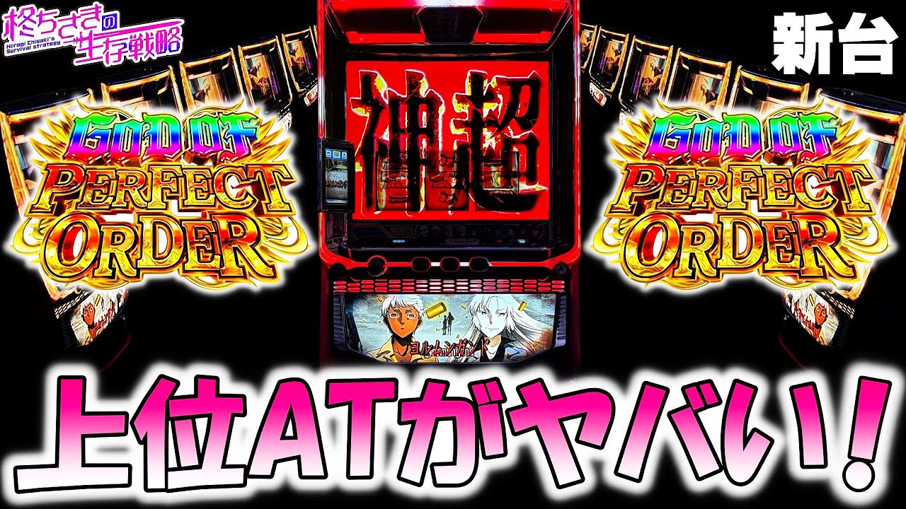 新台【スマスロヨルムンガンド】上位ATがヤバい！？。 [スロット][スマスロ]【ヨルムンガンド  スロット】