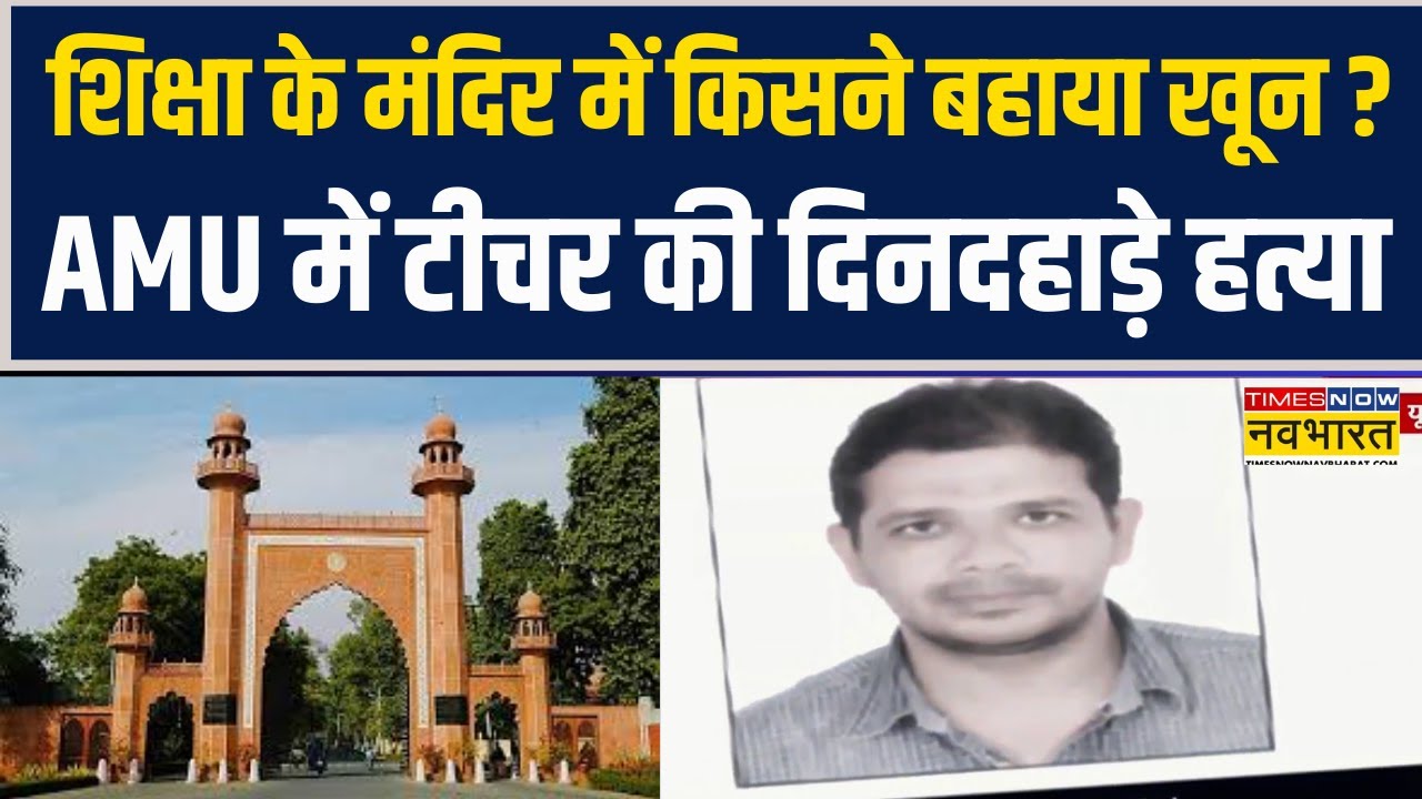 AMU News | शिक्षा के मंदिर में किसने बहाया खून ? Aligarh Muslim University में टीचर की हत्या