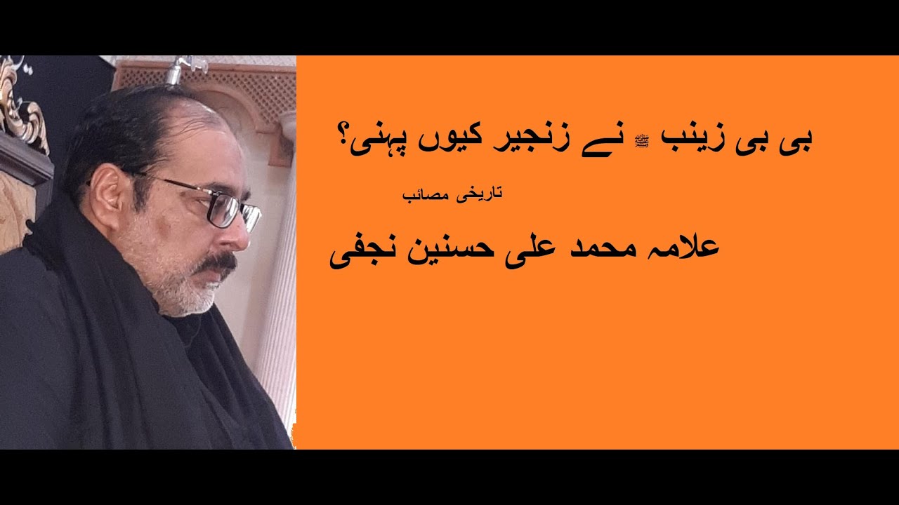 Bibi Zainab (as) ne ashoor ko zanjeer kyun pehni? | Masaib | Allama Muhammad Ali Hasnain Najafi