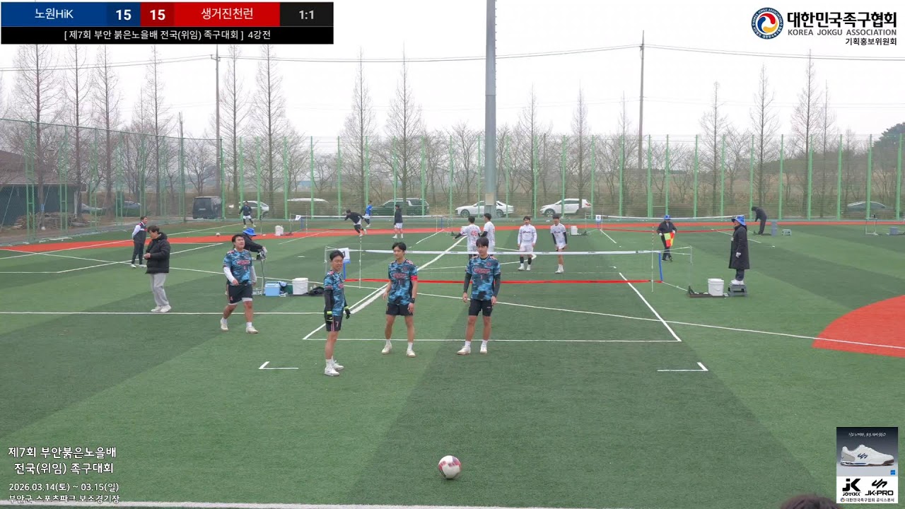 [ 제7회 부안 붉은노을배 전국(위임) 족구대회 ]  J3  4강전.  노원HiK vs 생거진천런