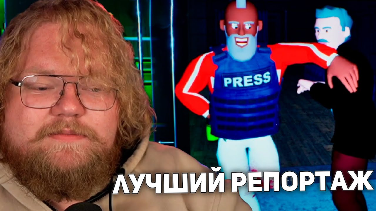 ХОРРОР С ЖУРНАЛИСТАМИ | T2x2, Stintik, mazellovvv, drakeoffc ИГРАЮТ В The Headliners