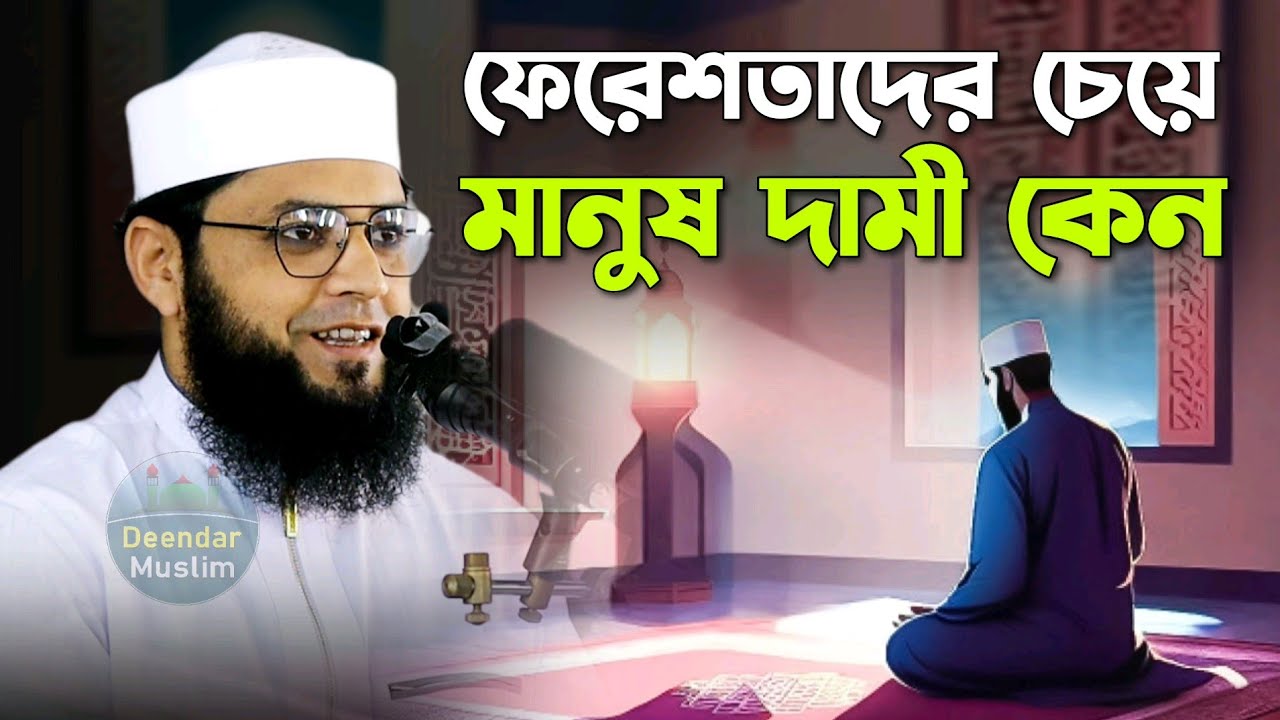 ফেরেশতাদের চেয়ে মানুষ দামী কেন | মাজহারুল ইসলাম আজমী | new jumar boyan