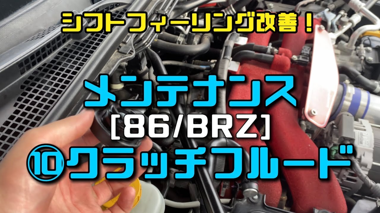 【86/BRZ】【メンテナンス】クラッチフルード交換
