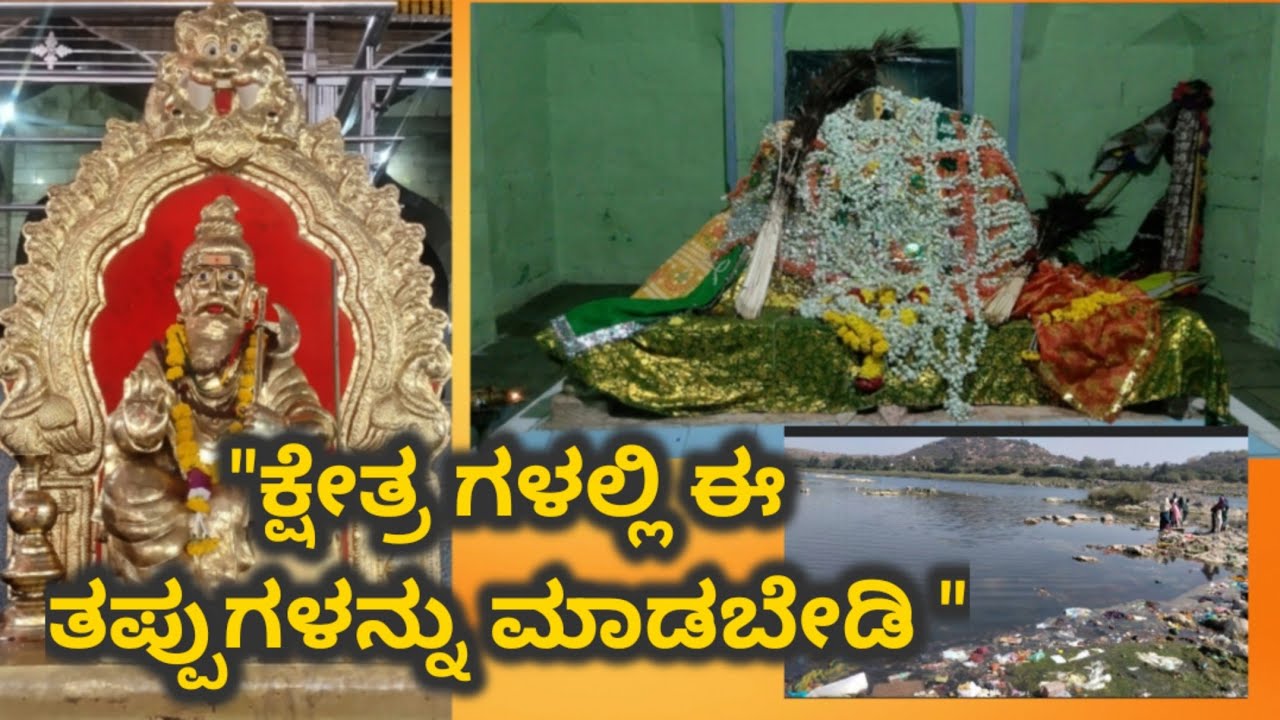 ಇಂತಹ ತಪ್ಪು❌ ಮಾಡಬೇಡಿ || ತಿಂಥಣಿ ಮೌನೇಶ್ವರ ದೇವಾಲಯ || Dakshina Kashi Karnataka. 