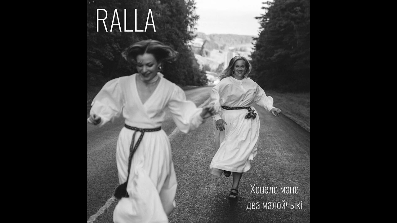 RALLA - Хоцело мэне два малойчыкі