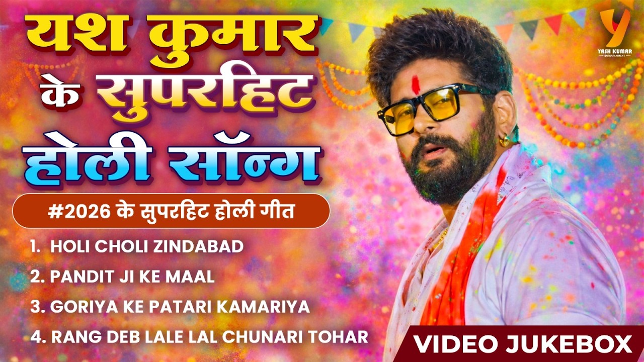 🎉Yash Kumarr के सुपरहिट होली सॉन्ग | Bhojpuri Video Jukebox | Bhojpuri Holi धमाका 2026 🌈🎨🔥