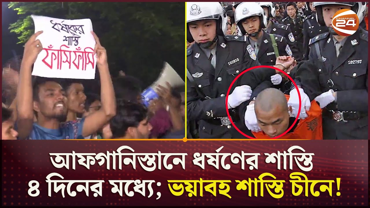 বিশ্বের বিভিন্ন দেশ যেভাবে দেয় ধ-র্ষ-ণের শাস্তি | World Rape Punishment | Rape Case | Channel 24