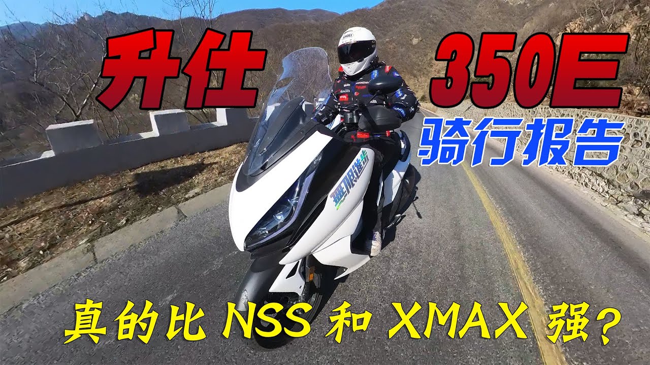 真的比forza350和XMAX300都好！升仕350E大踏板測評報告｜分秒姜大濕