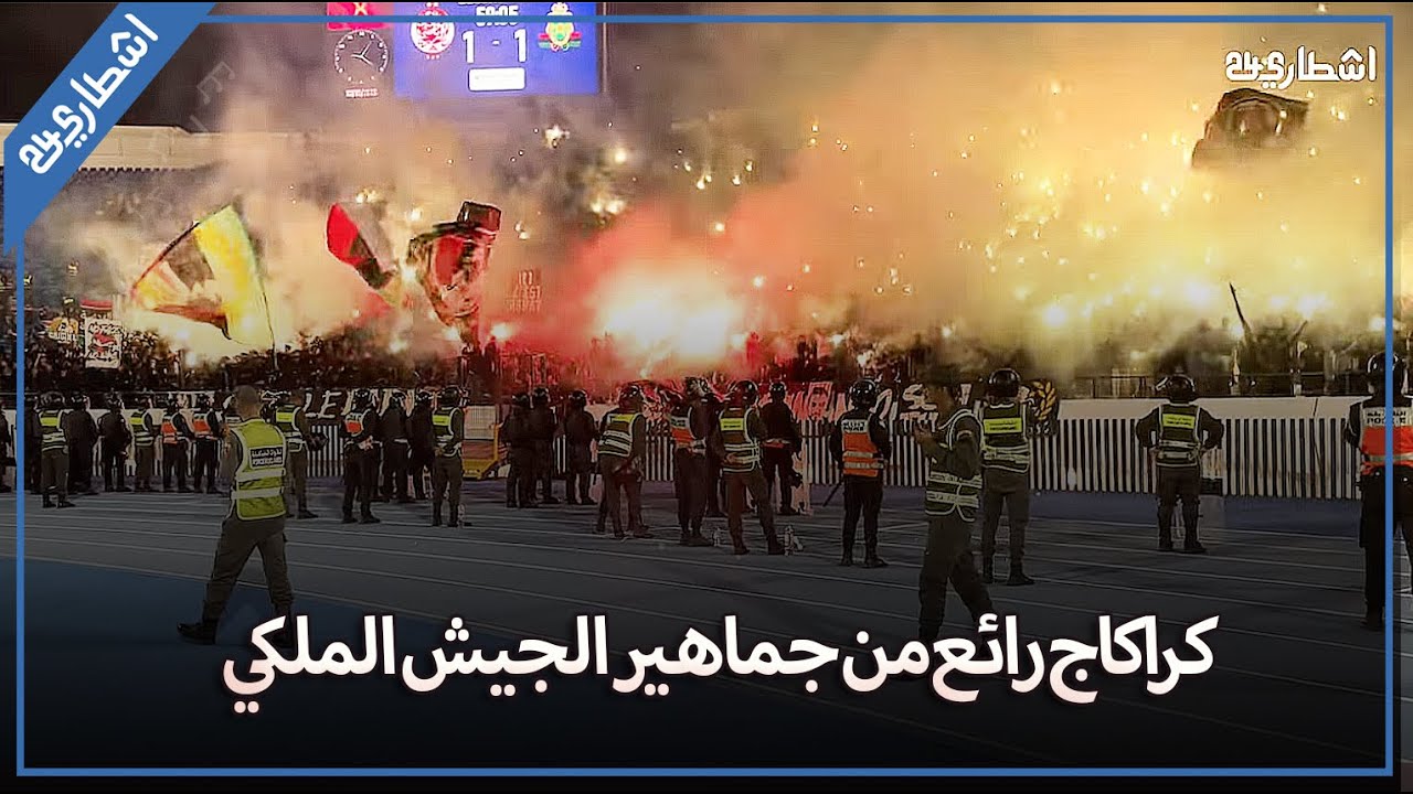 كراكاج رائع من جماهير الجيش الملكي بالمركب الرياضي محمد الخامس