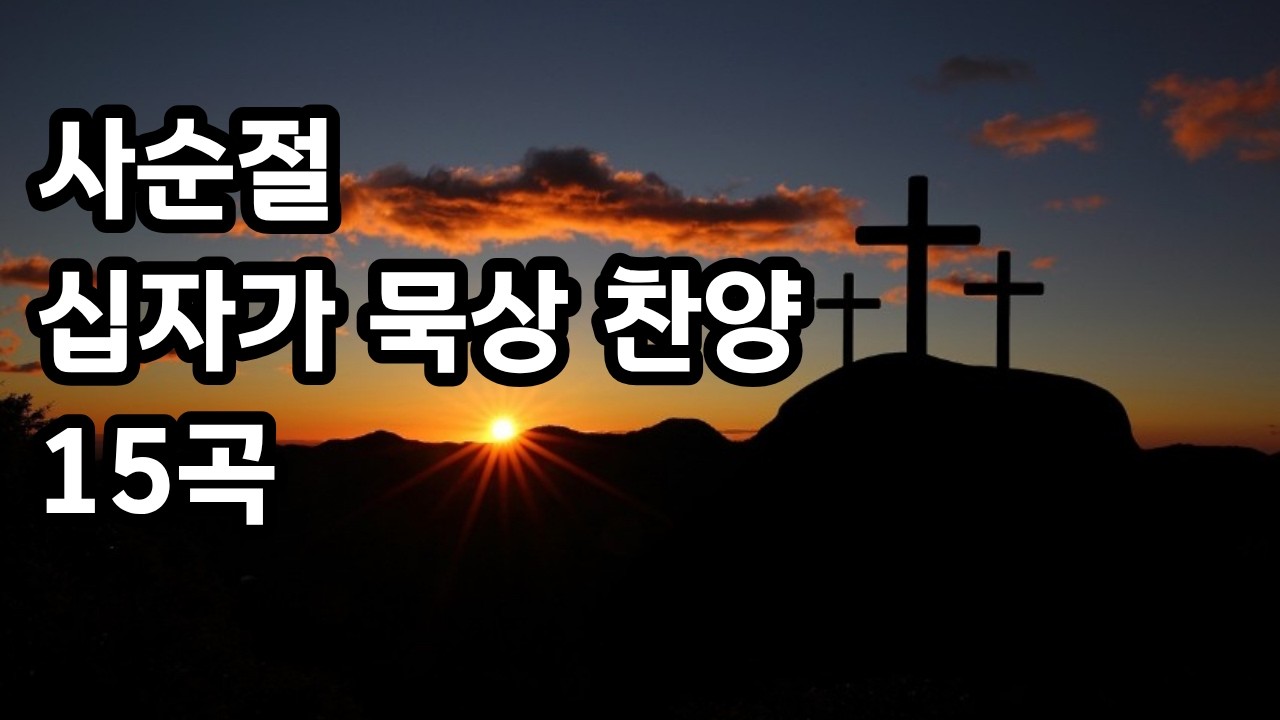 사순절 찬양 15곡 모음 │ 십자가 묵상 찬양 │ 보혈과 은혜를 묵상하는 은혜로운 찬양